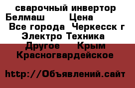 сварочный инвертор Белмаш-280 › Цена ­ 4 000 - Все города, Черкесск г. Электро-Техника » Другое   . Крым,Красногвардейское